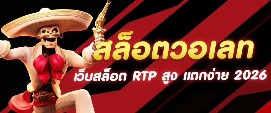 สล็อตวอเลท